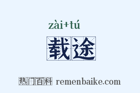 载途是什么意思的图片